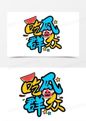 吃瓜动漫综艺在线观看,吃瓜在线观看指南